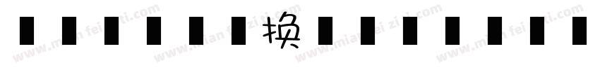 盒子听不到转换器字体转换