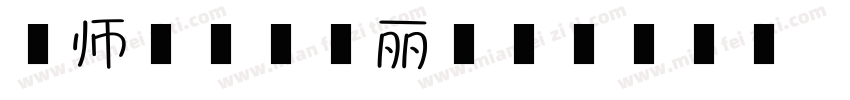 老师可爱又靓丽字体转换
