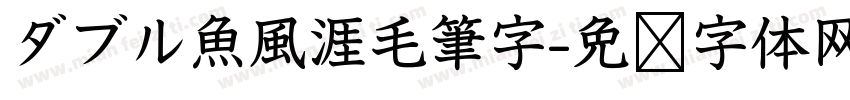ダブル魚風涯毛筆字字体转换