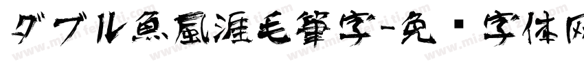 ダブル魚風涯毛筆字字体转换