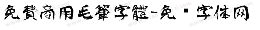 免費商用毛筆字體字体转换