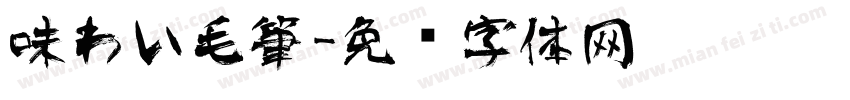 味わい毛筆字体转换