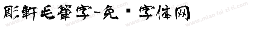 彫軒毛筆字字体转换