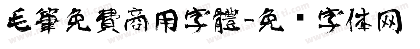 毛筆免費商用字體字体转换