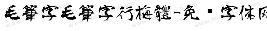 毛筆字毛筆字行梅體字体转换