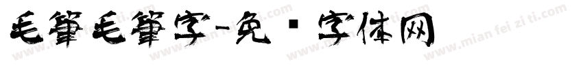 毛筆毛筆字字体转换