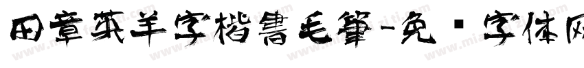 田章英羊字楷書毛筆字体转换