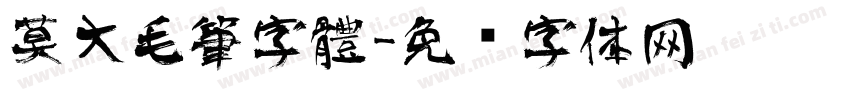 莫大毛筆字體字体转换