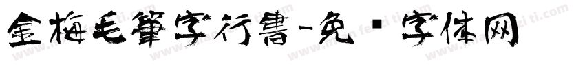 金梅毛筆字行書字体转换