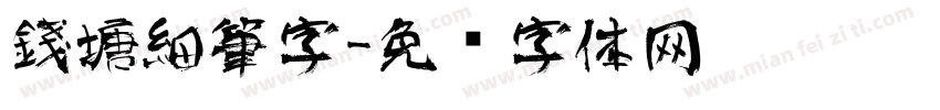 錢塘細筆字字体转换