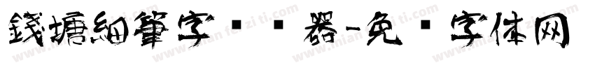 錢塘細筆字转换器字体转换