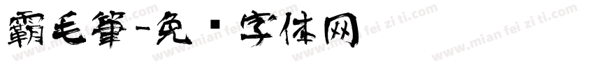 霸毛筆字体转换