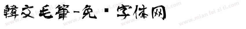 韓文毛筆字体转换