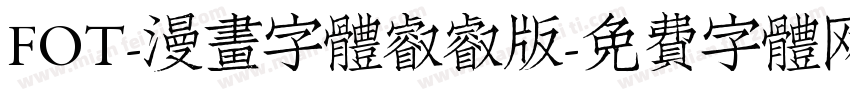 FOT-漫畫字體叡叡版字体转换