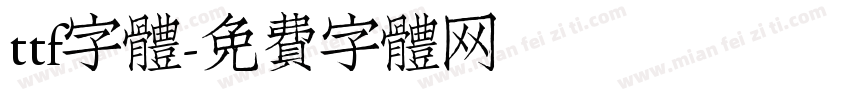 ttf字體字体转换