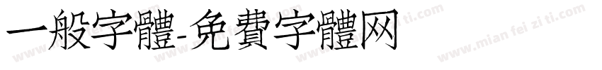 一般字體字体转换