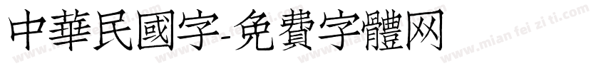 中華民國字字体转换