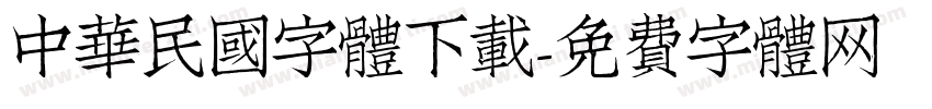 中華民國字體下载字体转换