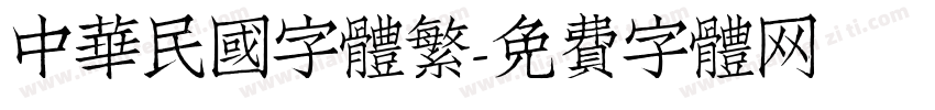 中華民國字體繁字体转换
