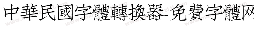 中華民國字體转换器字体转换