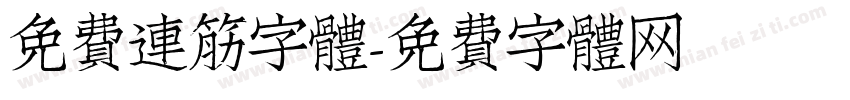 免費連筋字體字体转换