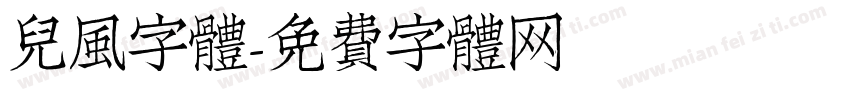 兒風字體字体转换