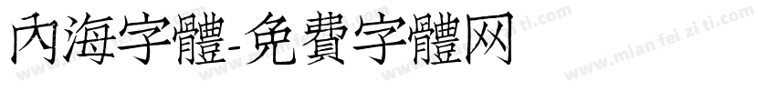 內海字體字体转换