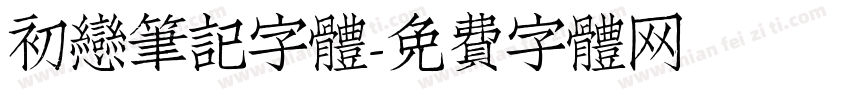 初戀筆記字體字体转换