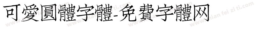 可愛圓體字體字体转换