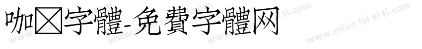 咖喱字體字体转换