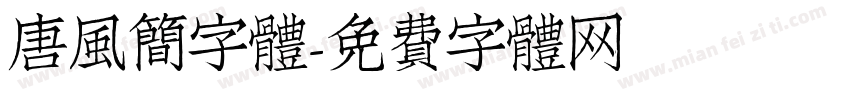 唐風簡字體字体转换