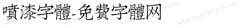 噴漆字體字体转换