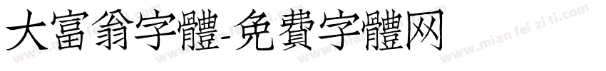 大富翁字體字体转换