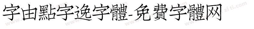 字由點字逸字體字体转换