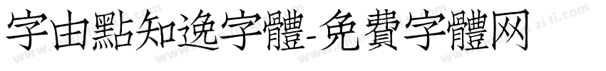 字由點知逸字體字体转换