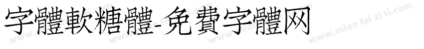 字體軟糖體字体转换