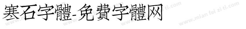 寒石字體字体转换