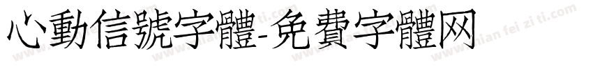 心動信號字體字体转换