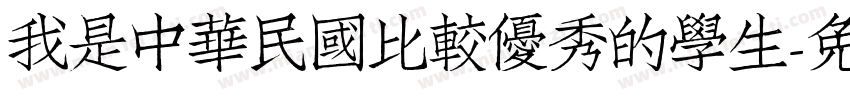 我是中華民國比较優秀的學生字体转换