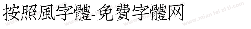 按照風字體字体转换