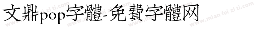 文鼎pop字體字体转换