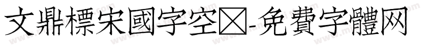 文鼎標宋國字空框字体转换