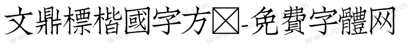 文鼎標楷國字方框字体转换