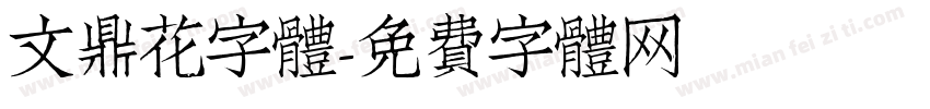 文鼎花字體字体转换
