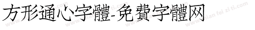 方形通心字體字体转换