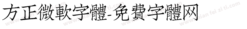 方正微軟字體字体转换