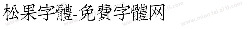 松果字體字体转换