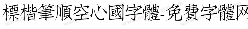 標楷筆順空心國字體字体转换