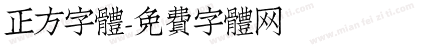 正方字體字体转换