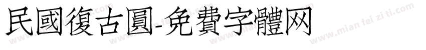 民國復古圓字体转换